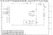 汽车天然气电脑版线路图-ag天然气汽车电脑