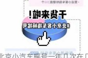 北京小汽车摇号一年几次在几月-2021年北京小汽车摇号一年几次