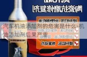 汽车机油添加剂的危害是什么-机油添加剂后果严重