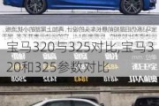 宝马320与325对比,宝马320和325参数对比