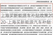 上海买新能源车补贴政策2020-上海买新能源汽车补贴