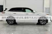 理想汽车2023款试驾,理想汽车2023款试驾评测