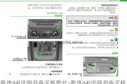 奥迪a4l说明书电子版图片-奥迪a4l说明书电子版