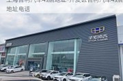 上海吉利汽车4s店地址-开发区吉利汽车4s店地址电话