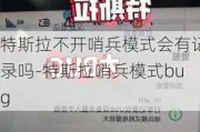 特斯拉不开哨兵模式会有记录吗-特斯拉哨兵模式bug