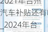 2021年台州汽车补贴还有吗_2024年台州汽车补贴