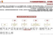 理想汽车产品专家岗位怎么样知乎-理想汽车产品专家岗位怎么样