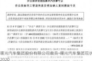 曙光汽车集团股份有限公司裁员-曙光汽车集团现状 2020