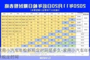 家用小汽车年检新规定时间是多久-家用小汽车年检新规定时间