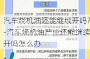 汽车烧机油还能继续开吗?-汽车烧机油严重还能继续开吗怎么办