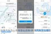 共享汽车怎么用车怎么还车-共享汽车怎么借怎么还