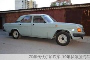 70年代伏尔加汽车-19年伏尔加汽车