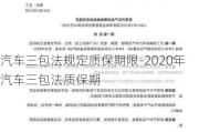 汽车三包法规定质保期限-2020年汽车三包法质保期