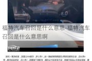 福特汽车召回是什么意思-福特汽车召回是什么意思啊