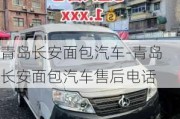 青岛长安面包汽车-青岛长安面包汽车售后电话