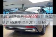 奥迪a6l新车报价2020款油电混合_奥迪a6油电混合2022款报价