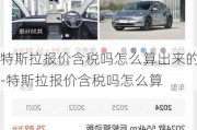 特斯拉报价含税吗怎么算出来的-特斯拉报价含税吗怎么算