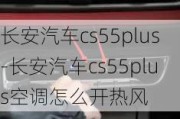 长安汽车cs55plus-长安汽车cs55plus空调怎么开热风