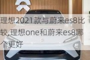 理想2021款与蔚来es8比较,理想one和蔚来es8哪个更好