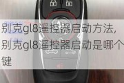 别克gl8遥控器启动方法,别克gl8遥控器启动是哪个键