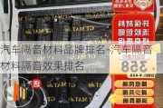 汽车隔音材料品牌排名-汽车隔音材料隔音效果排名