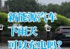 新能源汽车雨天能在外面充电吗-新能源汽车厂