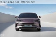 赛麟汽车最新新闻_赛麟汽车百科