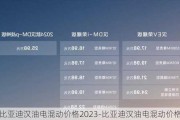 比亚迪汉油电混动价格2023-比亚迪汉油电混动价格