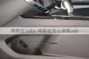 特斯拉 usbc-特斯拉怎么读取usb