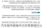 汽车摇号被摇中之后需要做什么-汽车摇号摇到了要办理什么手续