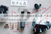 汽车化油器故障如何排除化油器故障现象-汽车化油器故障如何排除化油器故障