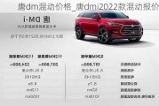 唐dm混动价格_唐dmi2022款混动报价