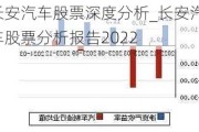 长安汽车股票深度分析_长安汽车股票分析报告2022