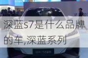 深蓝s7是什么品牌的车,深蓝系列