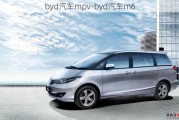 byd汽车mpv-byd汽车m6