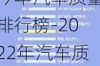 今年汽车质量排行榜-2022年汽车质量排行榜