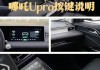 哪吒upro使用说明,哪吒upro怎么样