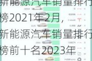 新能源汽车销量排行榜2021年2月,新能源汽车销量排行榜前十名2023年最新