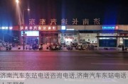 济南汽车东站电话咨询电话,济南汽车东站电话人工服务