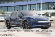 比亚迪汉ev2021款纯电续航800公里,比亚迪汉ev纯电动续航多少