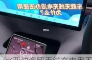 比亚迪海豚无线充电用不了怎么回事,比亚迪海豚无线充电怎么用