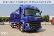 乘龙h78ⅹ4,9米6载货车-乘龙汽车9.6米多少钱