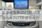 比亚迪海豚2023款,比亚迪海豚2023款最低报价