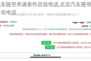 北京汽车摇号申请条件咨询电话,北京汽车摇号2021新政咨询电话