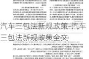 汽车三包法新规政策-汽车三包法新规政策全文