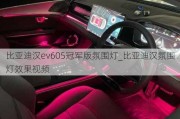 比亚迪汉ev605冠军版氛围灯_比亚迪汉氛围灯效果视频