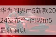 华为问界m5新款2024发布会-问界m5最新消息