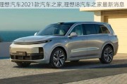 理想汽车2021款汽车之家,理想l8汽车之家最新消息