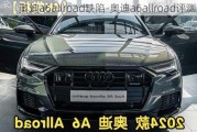 奥迪a6allroad缺陷-奥迪a6allroad评测文章