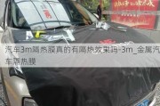 汽车3m隔热膜真的有隔热效果吗-3m_金属汽车隔热膜